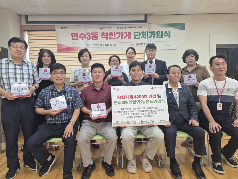 연수3동, 인천 ‘착한가게 4,200호’ 달성 기념 가입식